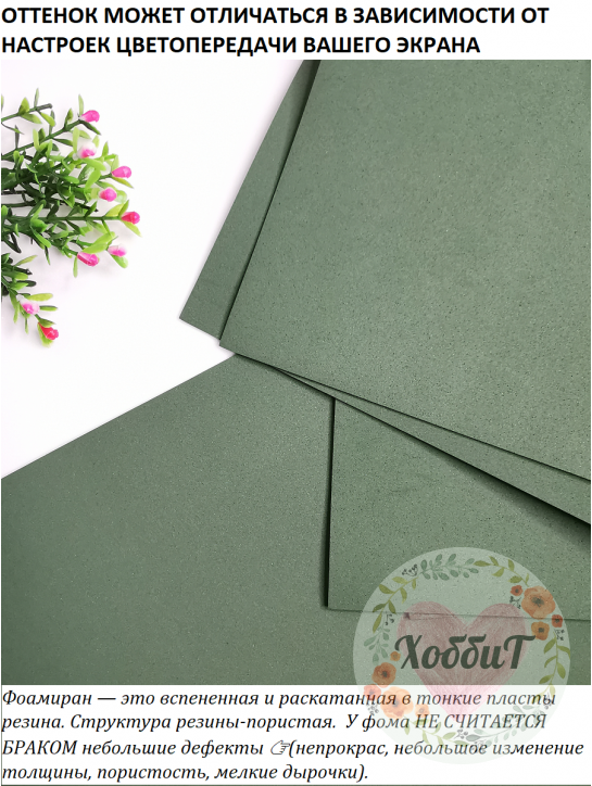 Фоамиран Корея 2мм., 50*50см. (хвойный)